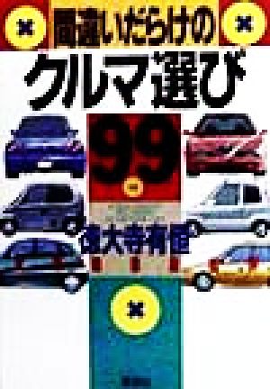 間違いだらけのクルマ選び(99年版) 全車種徹底批評