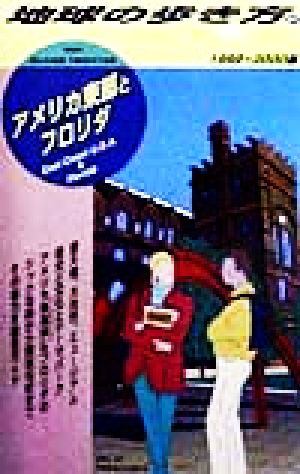 アメリカ東部とフロリダ(1999-2000年版) 地球の歩き方87