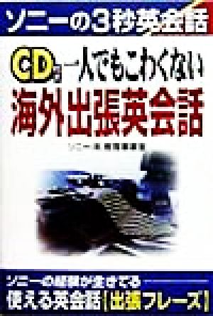 CD付き 一人でもこわくない海外出張英会話 ソニーの3秒英会話