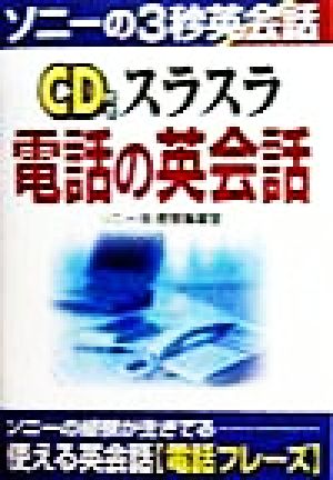 CD 付きスラスラ電話の英会話 ソニーの3秒英会話