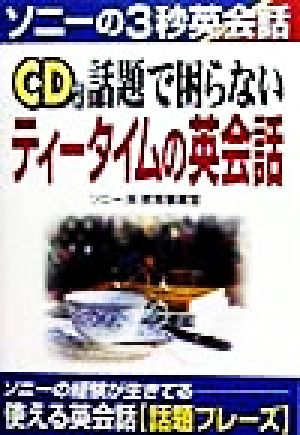 CD付き 話題で困らないティータイムの英会話 ソニーの3秒英会話