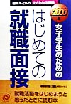 女子学生のためのはじめての就職面接(2000年) 国領みどりのよくわかる面接