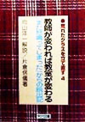 教師が変われば教室が変わる 「また怒鳴ってしまった」からの脱出記 荒れたクラスを立て直す4