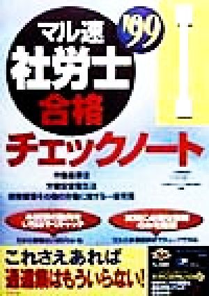 マル速社労士合格チェックノート 1('99) 労働基準法・労働安全衛生法・労務管理その他の労働に関する一般常識