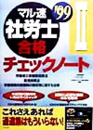 マル速社労士合格チェックノート 2('99) 労働者災害補償保険法・雇用保険法・労働保険の保険料の徴収等に関する法律