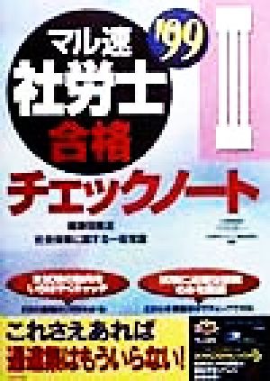 マル速社労士合格チェックノート3('99) 健康保険法・社会保険に関する一般常識