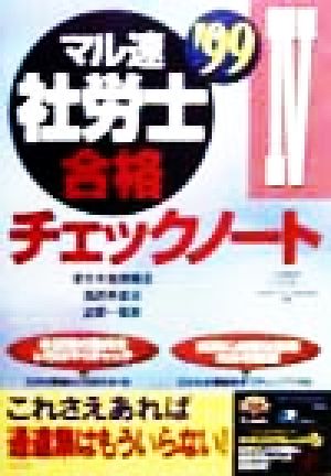 マル速社労士合格チェックノート 4('99) 厚生年金保険法・国民年金法・比較一覧表