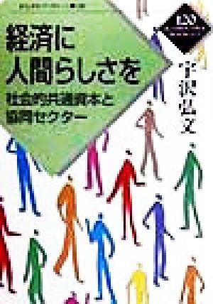 経済に人間らしさを 社会的共通資本と協同セクター かもがわブックレット120