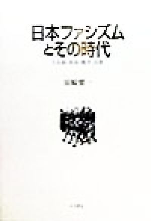 日本ファシズムとその時代 天皇制・軍部・戦争・民衆