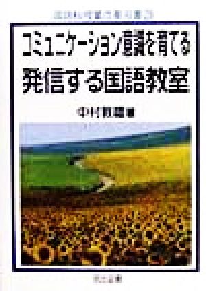 コミュニケーション意識を育てる発信する国語教室 国語科授業改革双書29