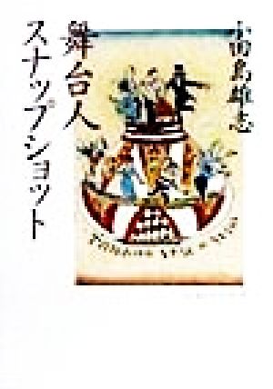 舞台人スナップショット 朝日文庫