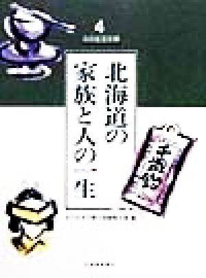 北海道の家族と人の一生北の生活文庫4