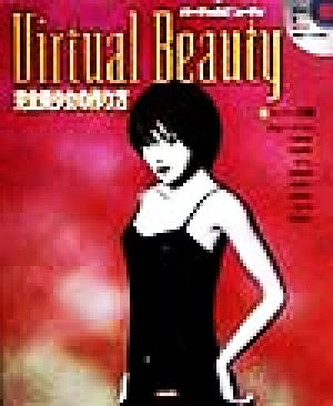 Virtual Beauty完全美少女の作り方(2) collection-トパーズ編