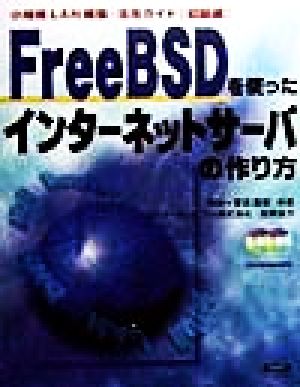 FreeBSDを使ったインターネットサーバの作り方 小規模LAN構築・活用ガイド 初級編