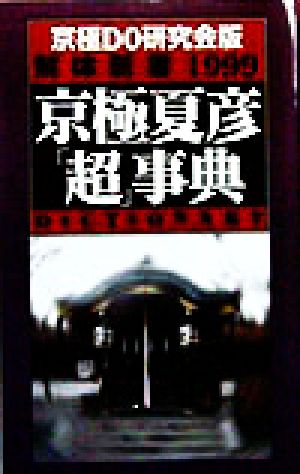 京極夏彦「超」事典 アーチスト解体新書