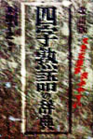 大きな活字・読みやすい 四字熟語の辞典 大きな活字・読みやすい