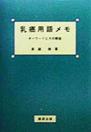 乳癌用語メモ キーワードとその解説