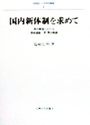 国内新体制を求めて 両大戦後にわたる革新運動・思想の軌跡 長崎純心大学学術叢書3