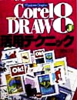 Windows Graphic CorelDRAW8J活用テクニック Windows graphic