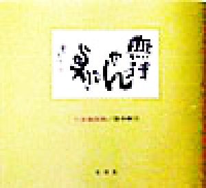 無理せんでよか 方言書画集