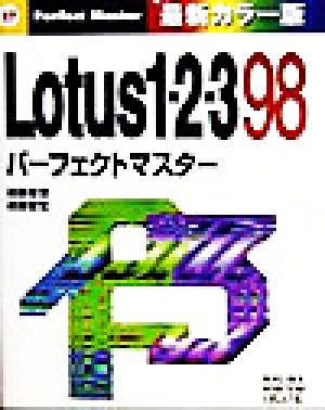 Lotus1-2-3 98パーフェクトマスター最新カラー版Perfect Master27