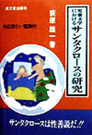 児童文学におけるサンタクロースの研究