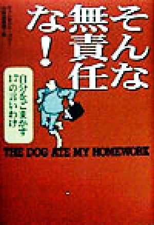 そんな無責任な！ 自分をごまかす17の言いわけ