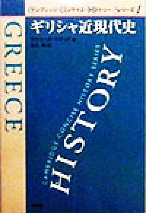 ギリシャ近現代史 ケンブリッジ・コンサイス・ヒストリー・シリーズ1