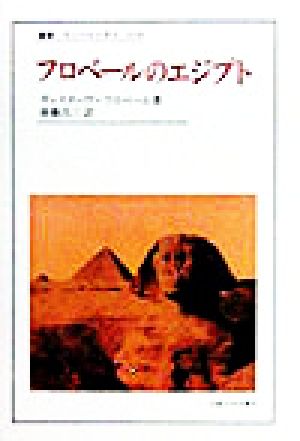 フロベールのエジプト 叢書・ウニベルシタス618