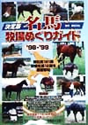 決定版 名馬牧場めぐりガイド('98-'99) 決定版