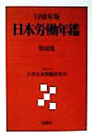 日本労働年鑑(第68集)