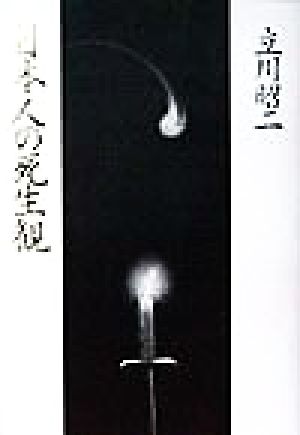 日本人の死生観