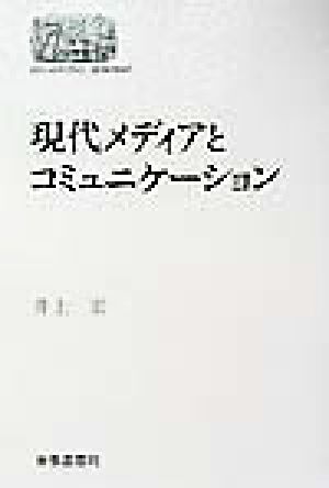 現代メディアとコミュニケーション SEKAISHISO SEMINAR