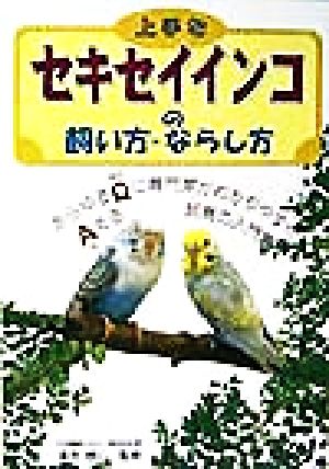 上手なセキセイインコの飼い方・ならし方 あらゆるQに専門家がわかりやすくAえる飼育の入門書