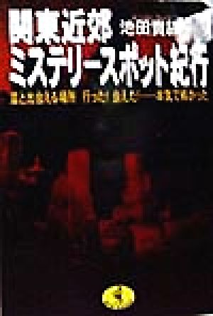関東近郊ミステリースポット紀行霊と出会える場所 行った！会えた！…本気で怖かったワニ文庫