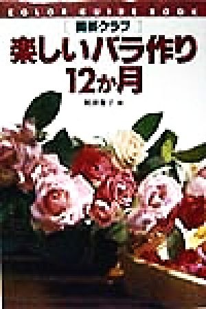 園芸クラブ 楽しいバラ作り12か月カラー・ガイド・ブック園芸クラブ