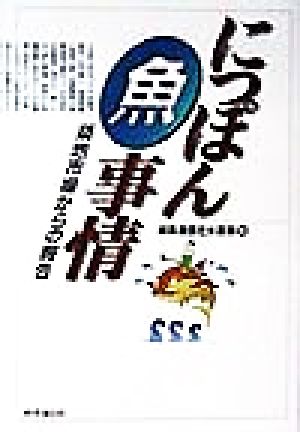 にっぽん魚事情 築地市場からの報告