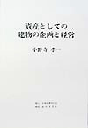 資産としての建物の企画と経営