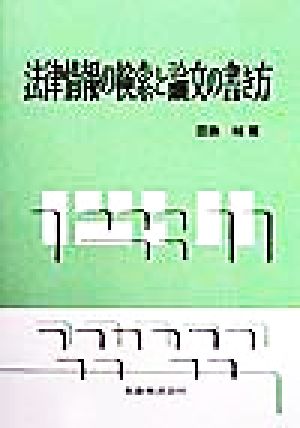 法律情報の検索と論文の書き方