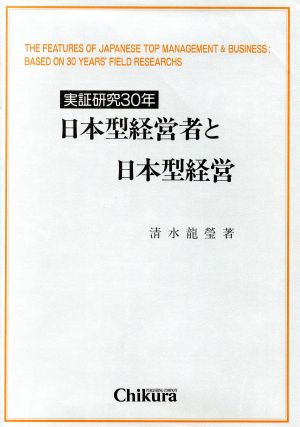 実証研究30年 日本型経営者と日本型経営 実証研究30年