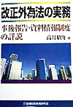 改正外為法の実務 事後報告・資料情報制度の詳説