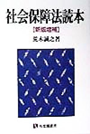 社会保障法読本 新版増補 有斐閣選書
