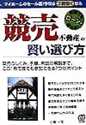 「競売不動産」の賢い選び方 競売のしくみ、手順、用語の解説まで、この1冊で誰でも参加できる7つのポイント