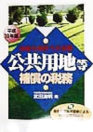 用地事務担当者必携 公共用地等補償の税務(平成10年版) 用地事務担当者必携