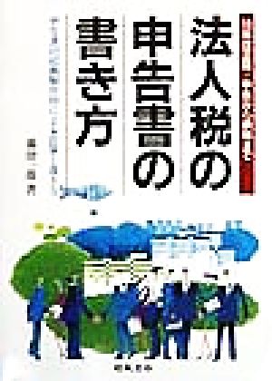 法人税の申告書の書き方(10年改正版) 申告から納税まで