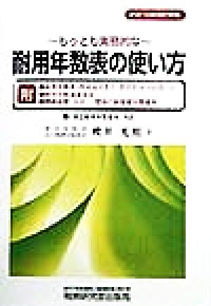 もっとも実務的な耐用年数表の使い方 「改正耐用年数省令」対応