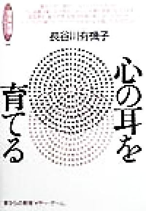 心の耳を育てる 音からの教育「イヤー・ゲーム」 音楽指導ハンドブック14