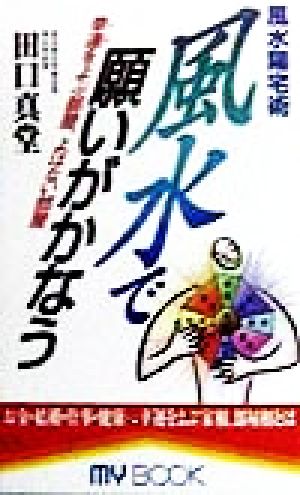 風水陽宅術 風水で願いがかなう 幸運をよぶ部屋、よばない部屋 MY BOOK