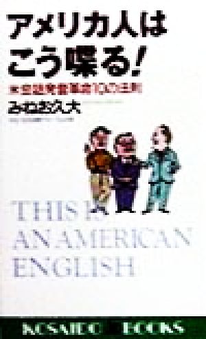 アメリカ人はこう喋る！ 米会話発音革命10の法則 廣済堂ブックス