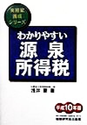 わかりやすい源泉所得税(平成10年版) 実務家養成シリーズ